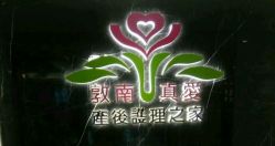 -台湾台婴美月子中心(长沙保利店)