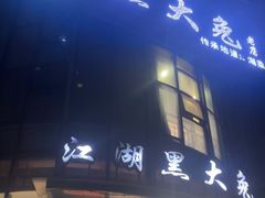 -江湖黑大兔(杨家坪店)