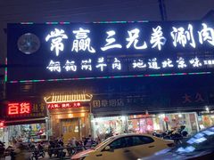 -常赢三兄弟·清真涮肉(五莲路店)