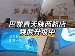 -巴黎春天(陕西路店)