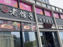 门面-老馆子·建德菜·山肴鱼鲜(海威新界店)