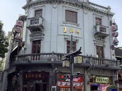 -皇饭儿·王润兴酒楼(河坊街店)