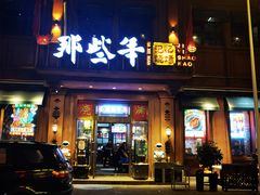 -那些年记忆烧烤