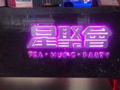 -星聚会KTV(龙湖上海奉贤天街店)