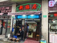 -新梅居(宁海东路店)