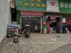 门面-三百碗宝应长鱼面(板仓街店)