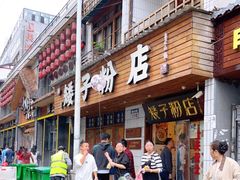 -矮子粉店1985·长沙米粉(湘春路店)