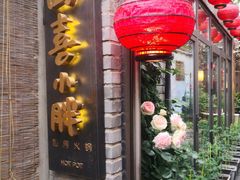 门面-四喜小胖·北京涮肉(五道营店)