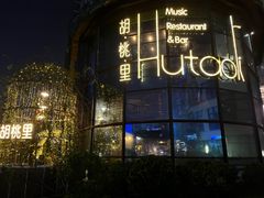 -胡桃里音乐酒馆(东区店)