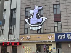 -第一驴.经典老菜.家常菜.火锅(友谊路店)