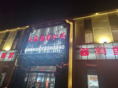 -大眼锅贴水饺(河东店)