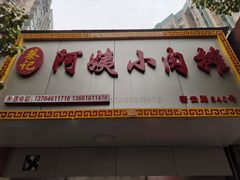 门面-阿姨小肉摊(同济西苑店)