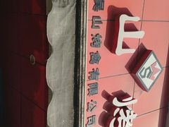 门面-吴山烤禽 (吴山路店)