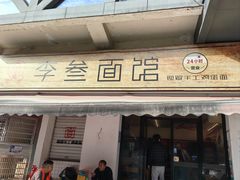 -李叁面馆(妇幼店)