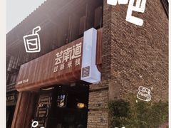 -芸南道·过桥米线(昆明老街旗舰店)