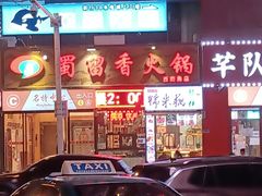 -蜀留香火锅(西南角店)