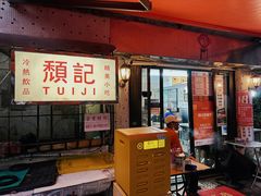 -颓记茶餐厅(美景总店)