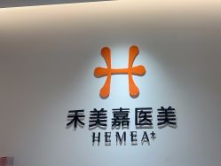 点击看大图 -禾美嘉医疗美容