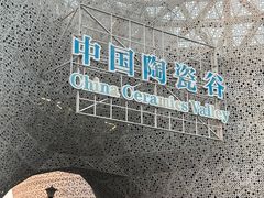 -中国陶瓷谷