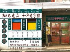 -華叔茶記
