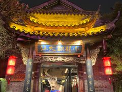 门面-小龙翻大江文化火锅(宽窄店)