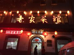 门面-老家菜馆(正定店)