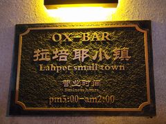 -OX BAR 拉培耶小镇(大连老街店)