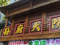 -孙府大院(步行街店)