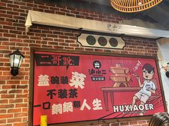 -炉小二铜锅牛蛙•川湘菜(三里屯店)