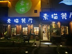 门面-外婆船宴餐厅·外婆喊你回家吃饭