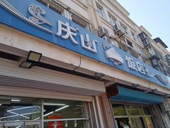 -北戴河庆山饭店·海鲜砂锅粥(北戴河黑石路店)