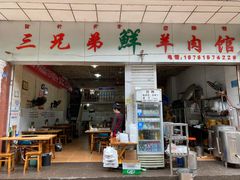 门面-三兄弟鲜羊肉