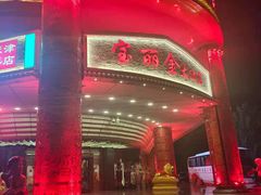 -宝丽金大酒店·洗浴中心