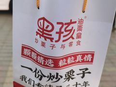 -黑孩油栗皇(南阳路店)