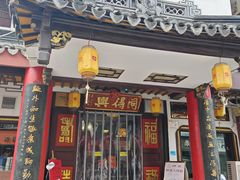 -同得兴 Since·1995 传统苏式面馆(嘉馀坊店)