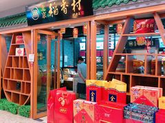 门面-北京稻香村(丰科万达广场店)