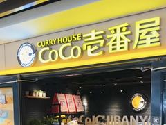 -CoCo壱番屋(世贸天阶店)