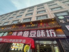 -连池鱼豆味坊(风景区店)