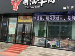 -福牛阁潮汕牛肉火锅