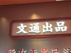-文通冰室(东方宝泰店)