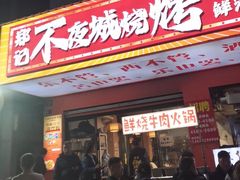 -郑记•不夜城烧烤•龙虾•虾蟹(黄鹤楼店)