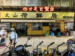 -文山荷鲜居(翠湖店)