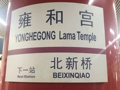 -雍和宫(地铁站)