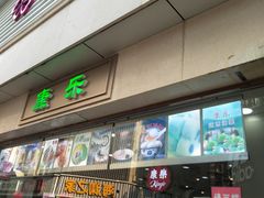 门面-康乐(滨江道店)