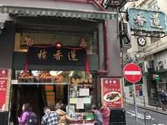门面-香港蓮香樓(中環店)