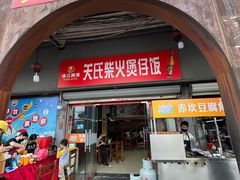 -关氏饮食店
