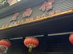 -德兴老面馆(德平路店)