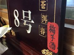 苍洱春饭店-苍洱春饭店