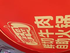 -潮牛岛·潮汕鲜切牛肉自助火锅(无锡首店)