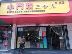门面-小门坎三合鱼(总店)